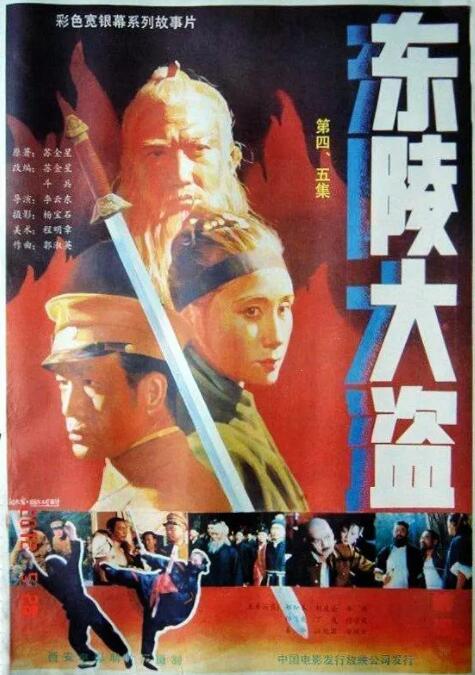 东陵大盗(四)