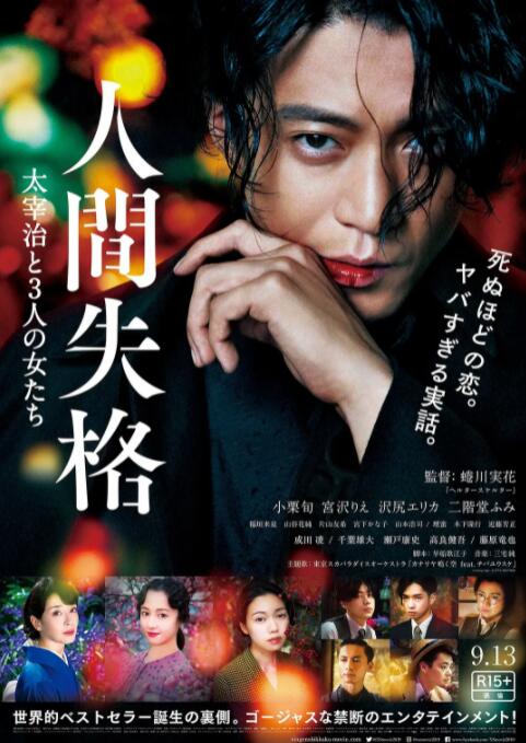 人间失格:太宰治和三个女人们