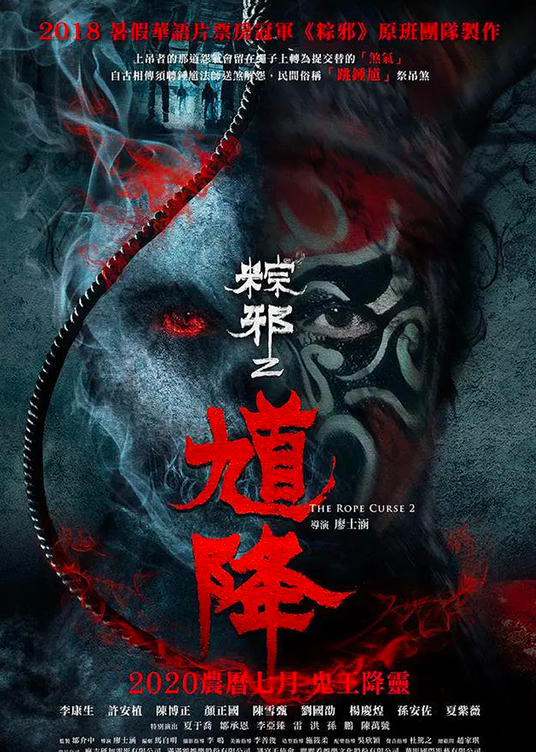 馗降:粽邪2