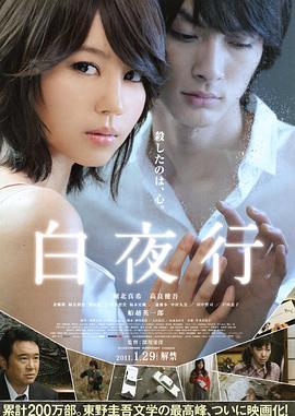 白夜行2011(剧情解说)