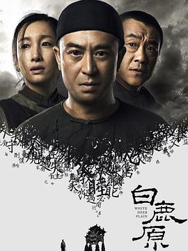 白鹿原(剧情解说)