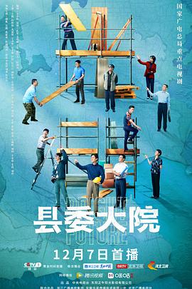 县委大院(剧情解说)