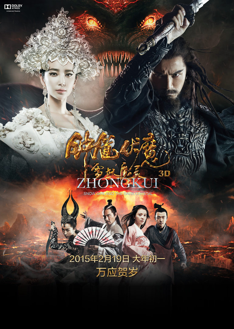 钟馗伏魔:雪妖魔灵