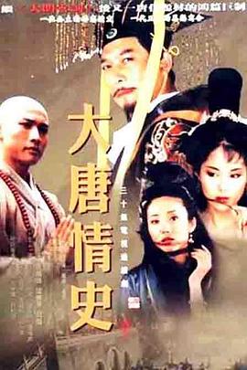 大唐情史(剧情解说)