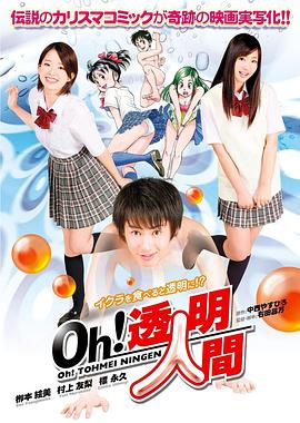 Oh!透明人间真人版