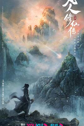 凡人修仙传(真人版)预告片