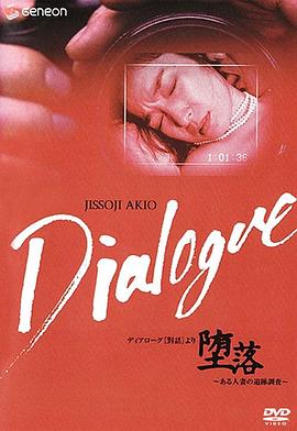「堕落」~ある人妻の追跡調査~