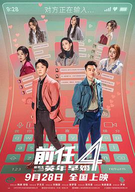 前任4:英年早婚预告片