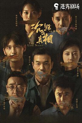 沉默的真相(剧情解说)