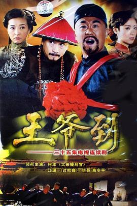 王爷到(剧情解说)