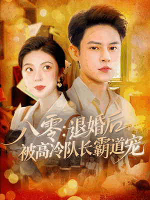 八零退婚后被高冷队长霸道宠