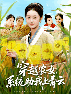 穿越农女系统助我上青云