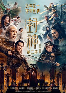 封神第二部:战火西岐预告片