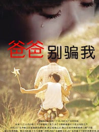 爸爸,你别骗我