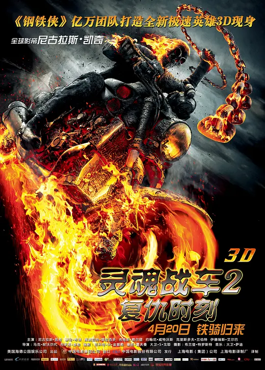 灵魂战车2:复仇时刻【影视解说】