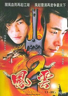 风云2(剧情解说)