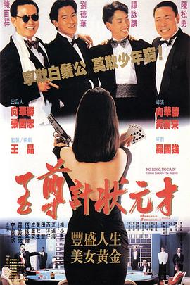 至尊计状元才(国语版)
