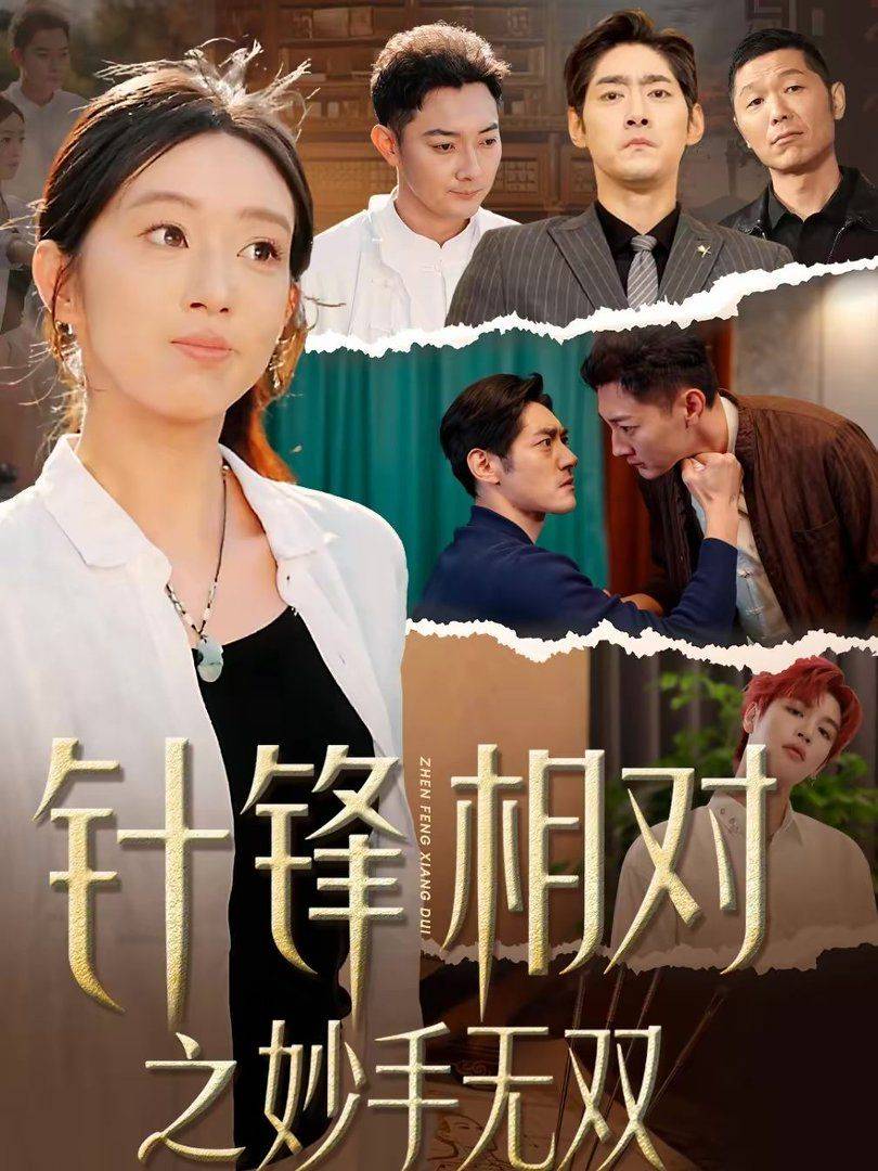 《针锋相对之妙手无双》影片海报