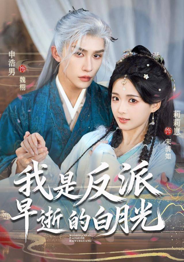 《我是反派早逝的白月光》影片海报