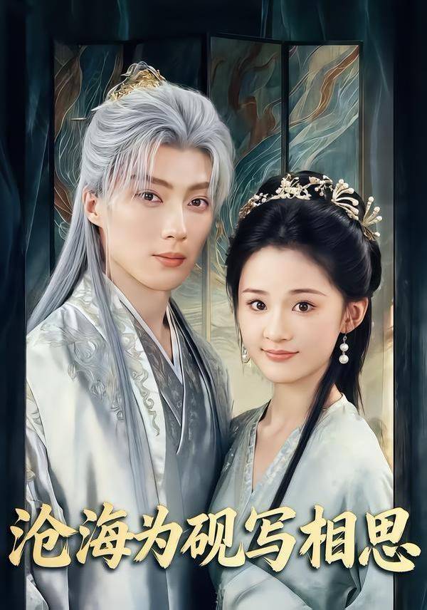 《沧海为砚写相思》影片海报