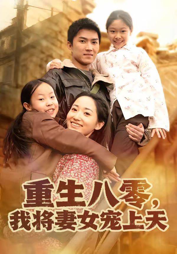 《重生八零，我将妻女宠上天》影片海报