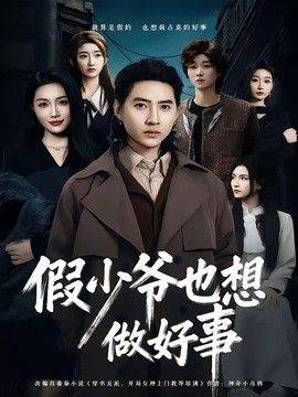 假少爷也想做好事