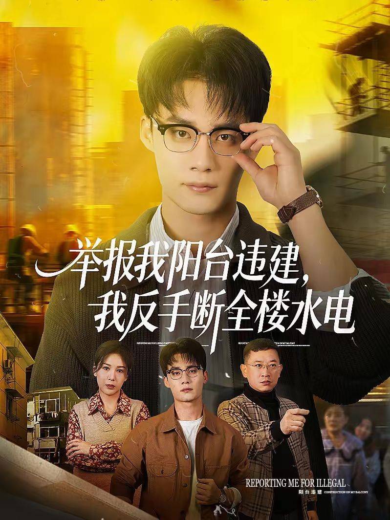 《举报我阳台违建，我反手断全楼水电》影片海报