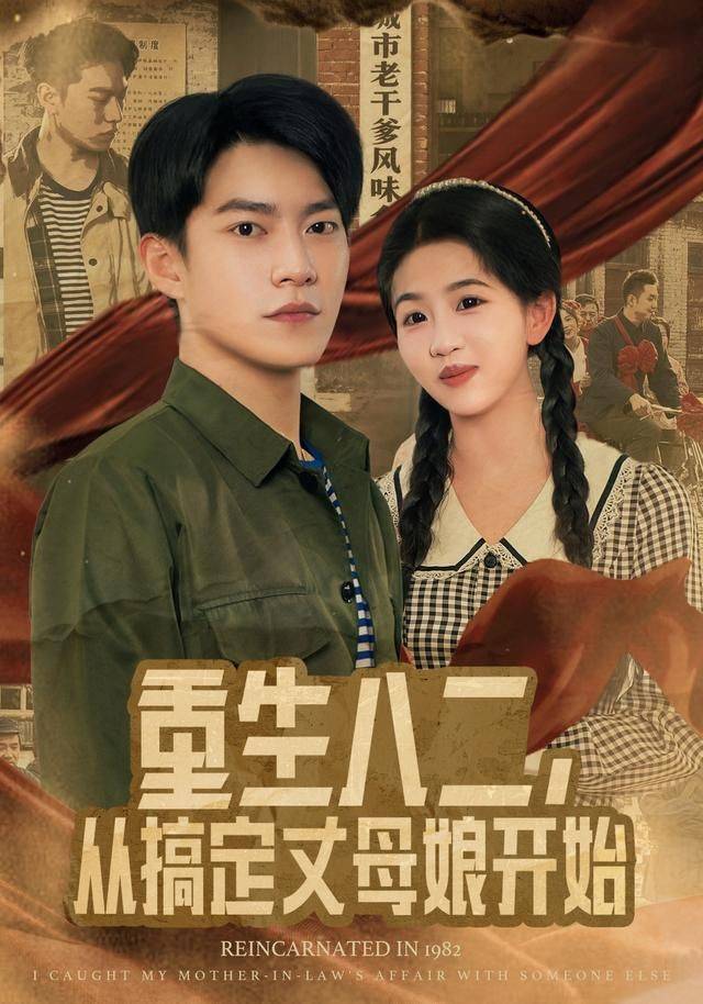 《重生八二，从搞定丈母娘开始》影片海报