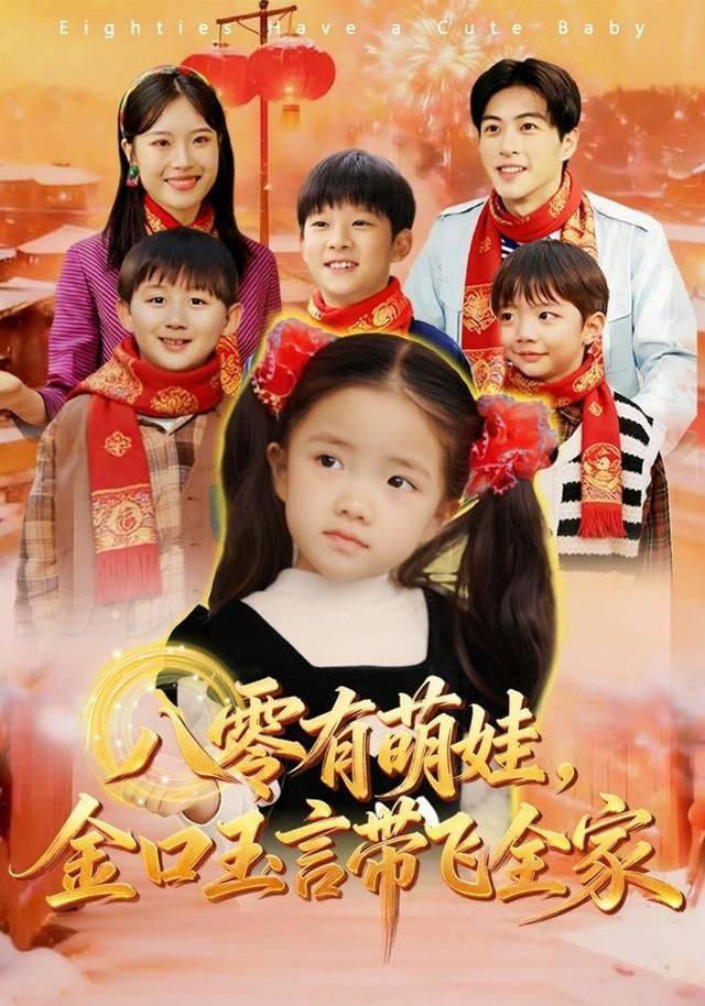 《八零有萌娃，金口玉言带飞全家》影片海报