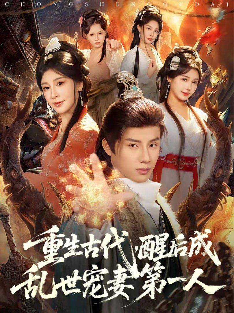 《重生古代，醒后成乱世宠妻第一人》影片海报