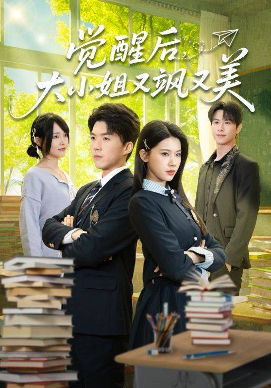 《觉醒后，大小姐又飒又美》影片海报