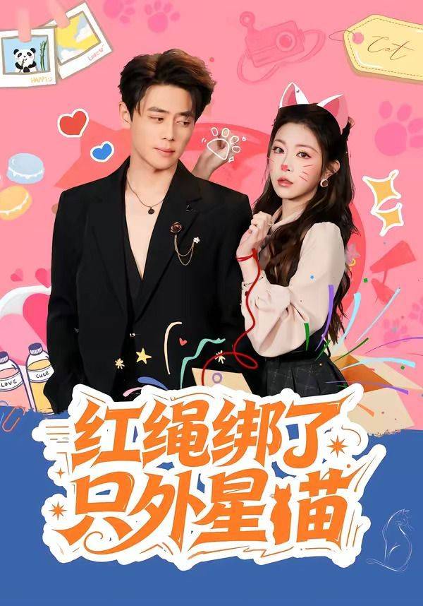 《红绳绑了只外星喵》影片海报