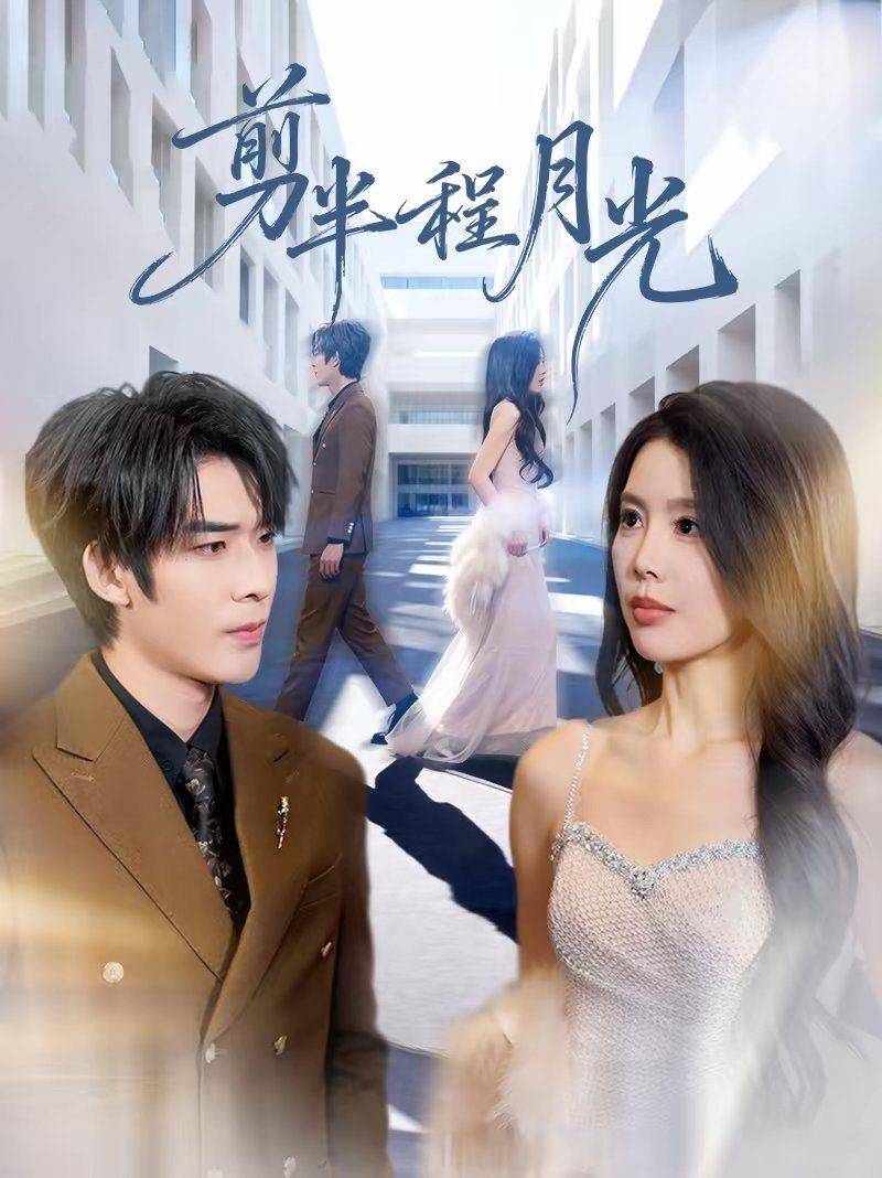 《剪半程月光》影片海报