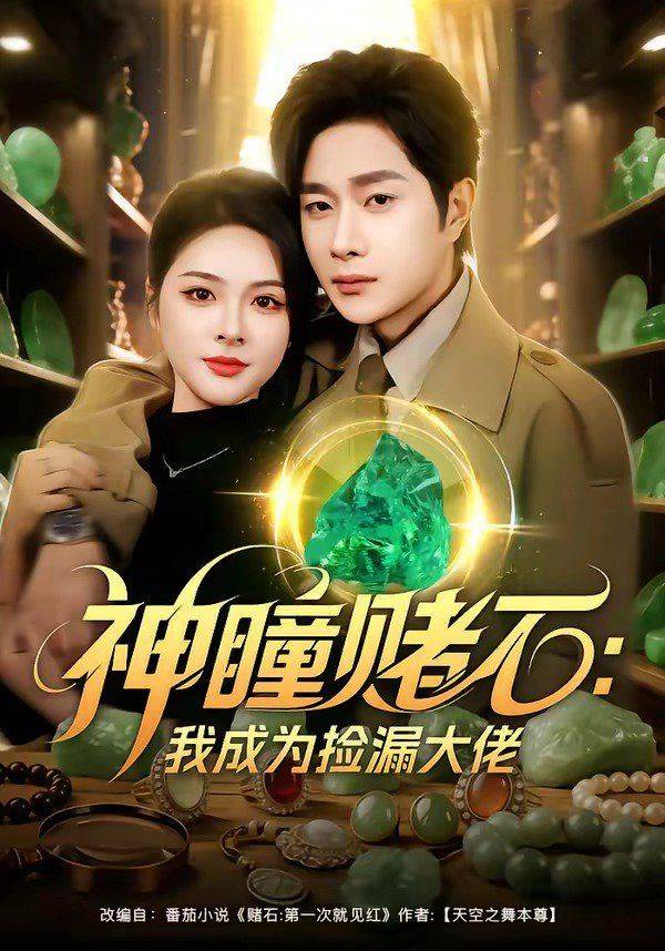 《神瞳赌石：我成为捡漏大佬》影片海报