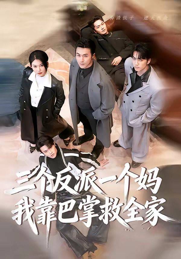《三个反派一个妈，我靠巴掌救全家》影片海报