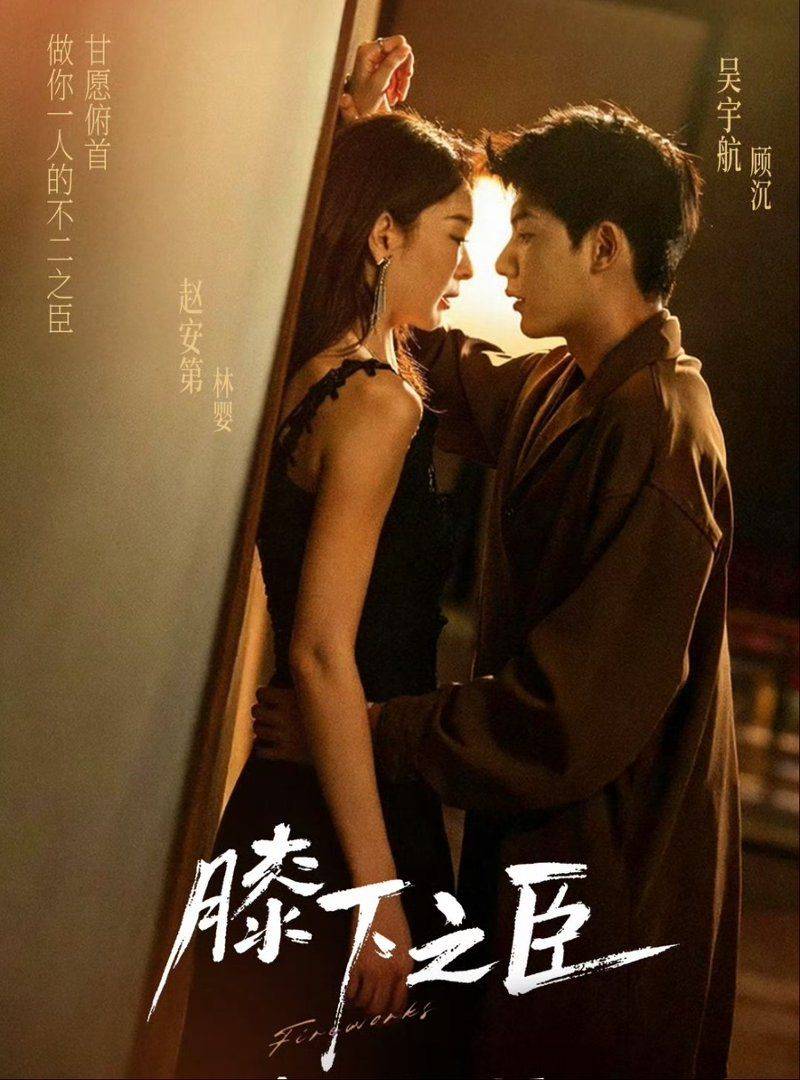 《膝下之臣》影片海报