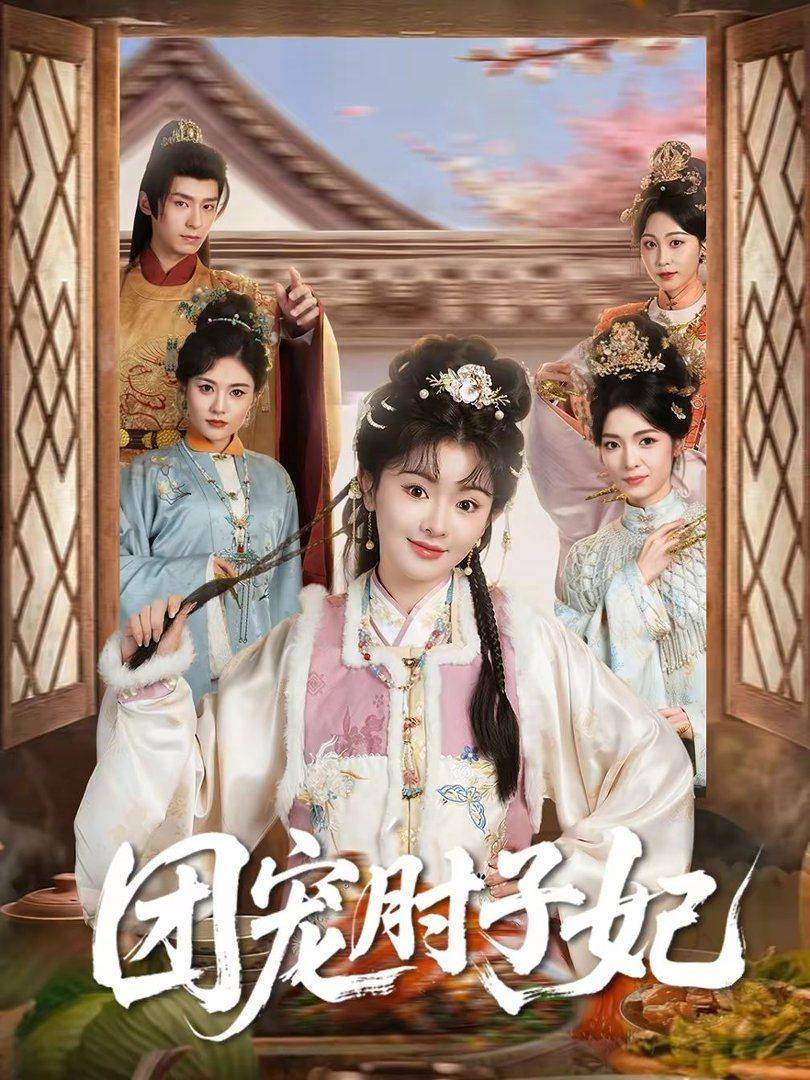 《团宠肘子妃》影片海报