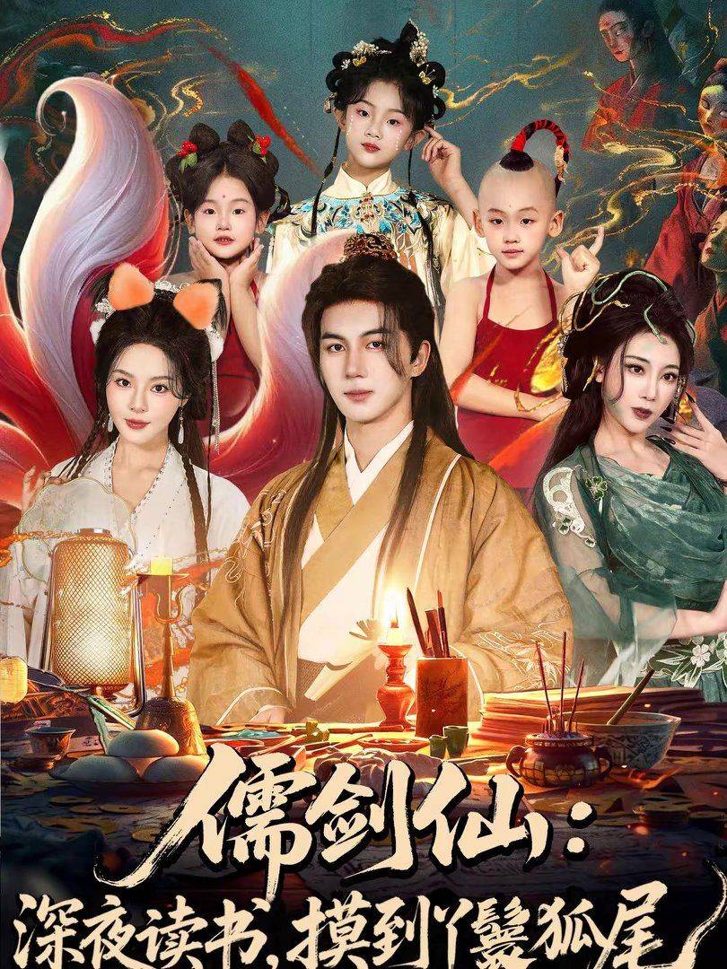 《儒剑仙：深夜读书，摸到丫鬟狐尾》影片海报