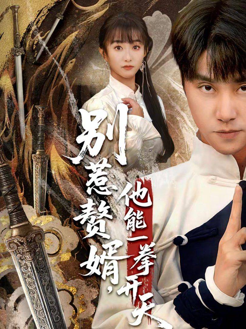 《别惹赘婿，他能一拳开天（假面赘婿，出手定乾坤）》影片海报