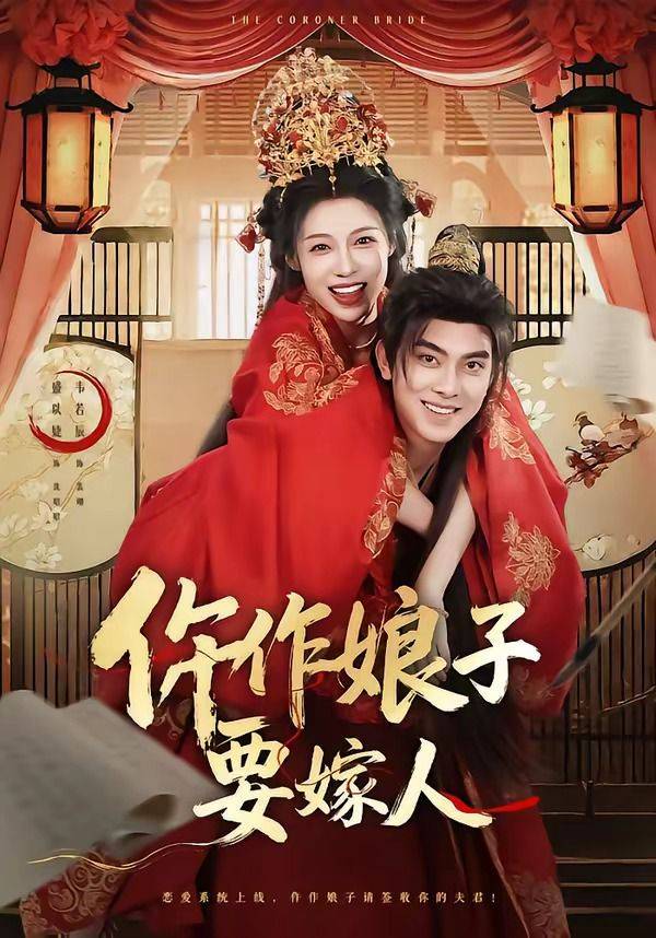 《仵作娘子要嫁人》影片海报