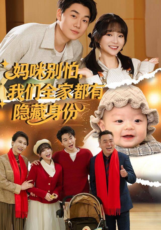 《妈咪别怕，我们全家都有隐藏身份》影片海报