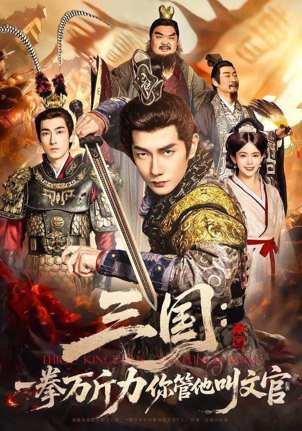 三国：一拳万斤力你管他叫文官