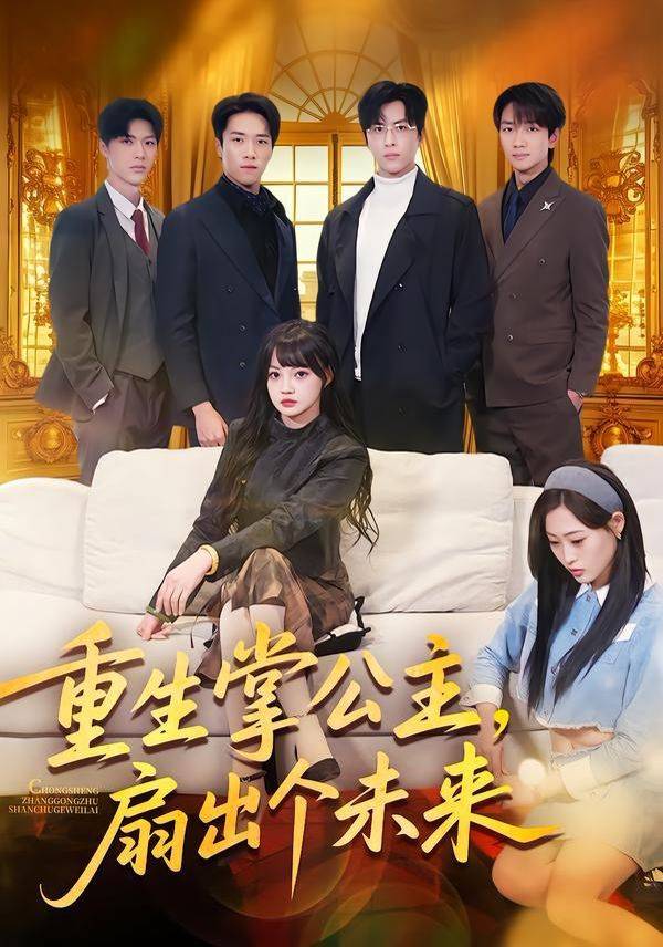 《重生掌公主，扇出个未来》影片海报