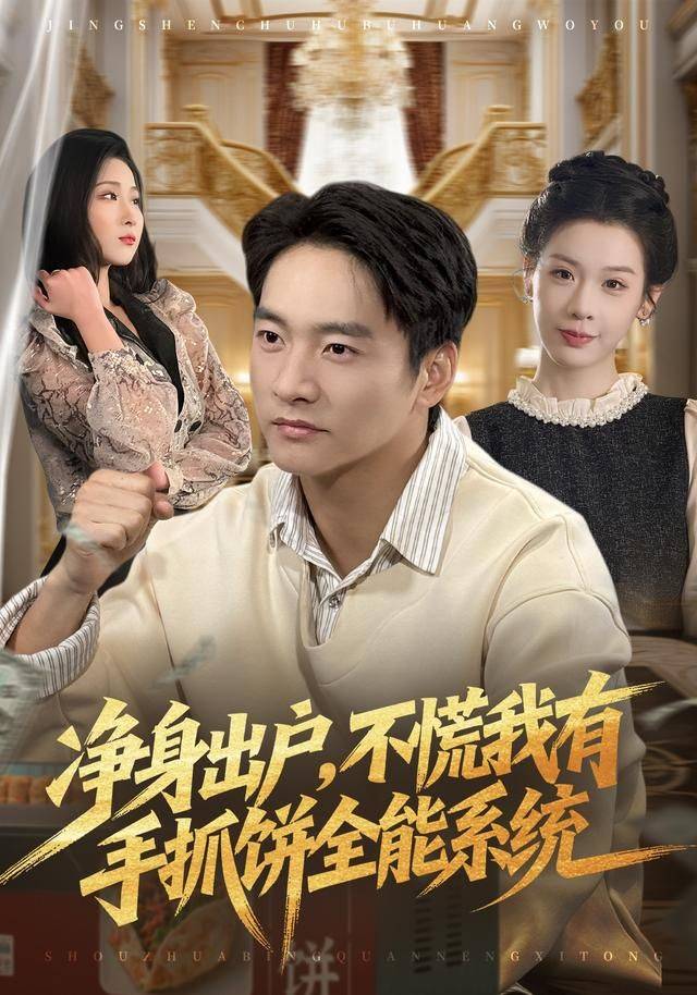 净身出户，不慌我有手抓饼全能系统