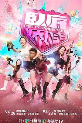 《卧底娇娃》影片海报