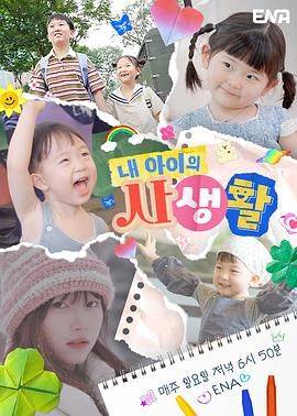 我孩子的私生活