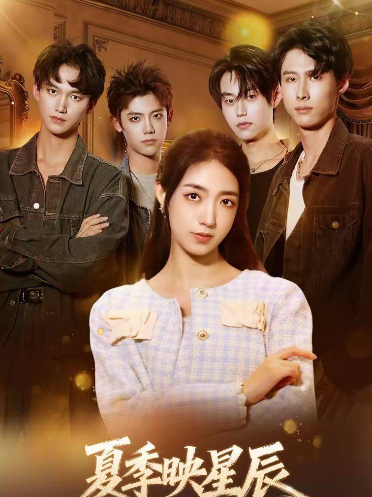 《夏季映星辰》影片海报