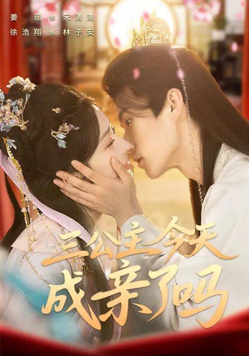 《三公主今天成亲了吗》影片海报