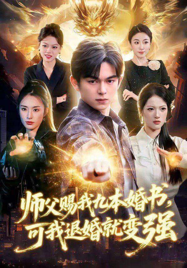 《师父赐我九本婚书，可我退婚就变强》影片海报