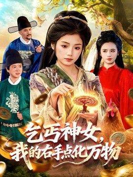乞丐神女，我的右手点化万物